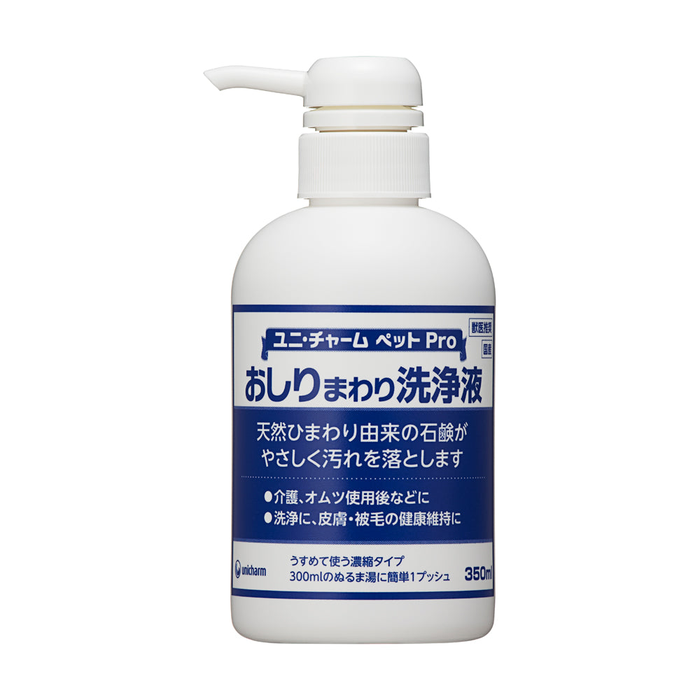 おしりまわり洗浄液 350mL(希釈ボトルつき)【獣医師推奨】 | ユニ・チャーム ペット Pro