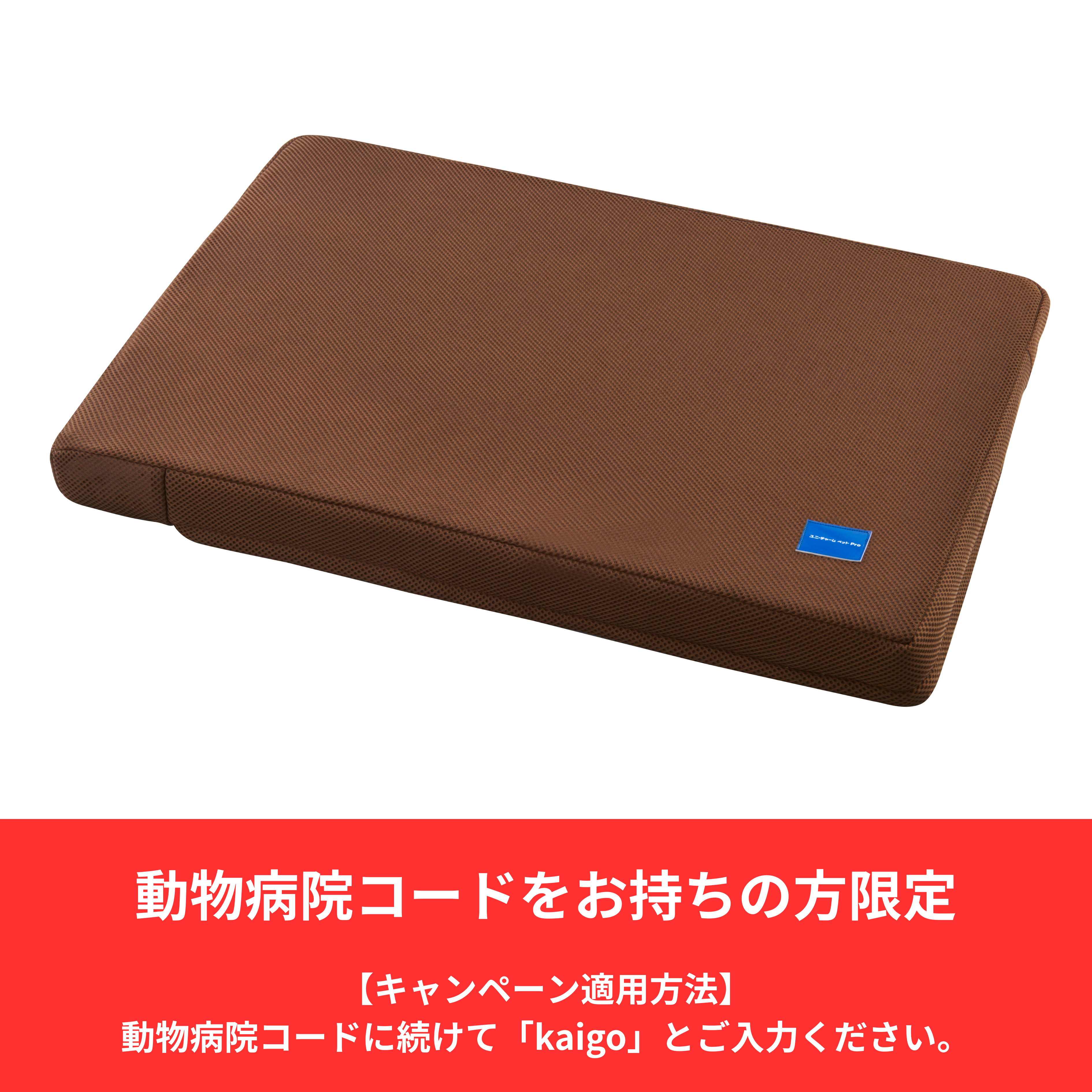 【介護用マット1万枚突破記念企画】介護用マット(取替カバー付き) 中~大型犬用【獣医師推奨】 | ユニ・チャーム ペット Pro