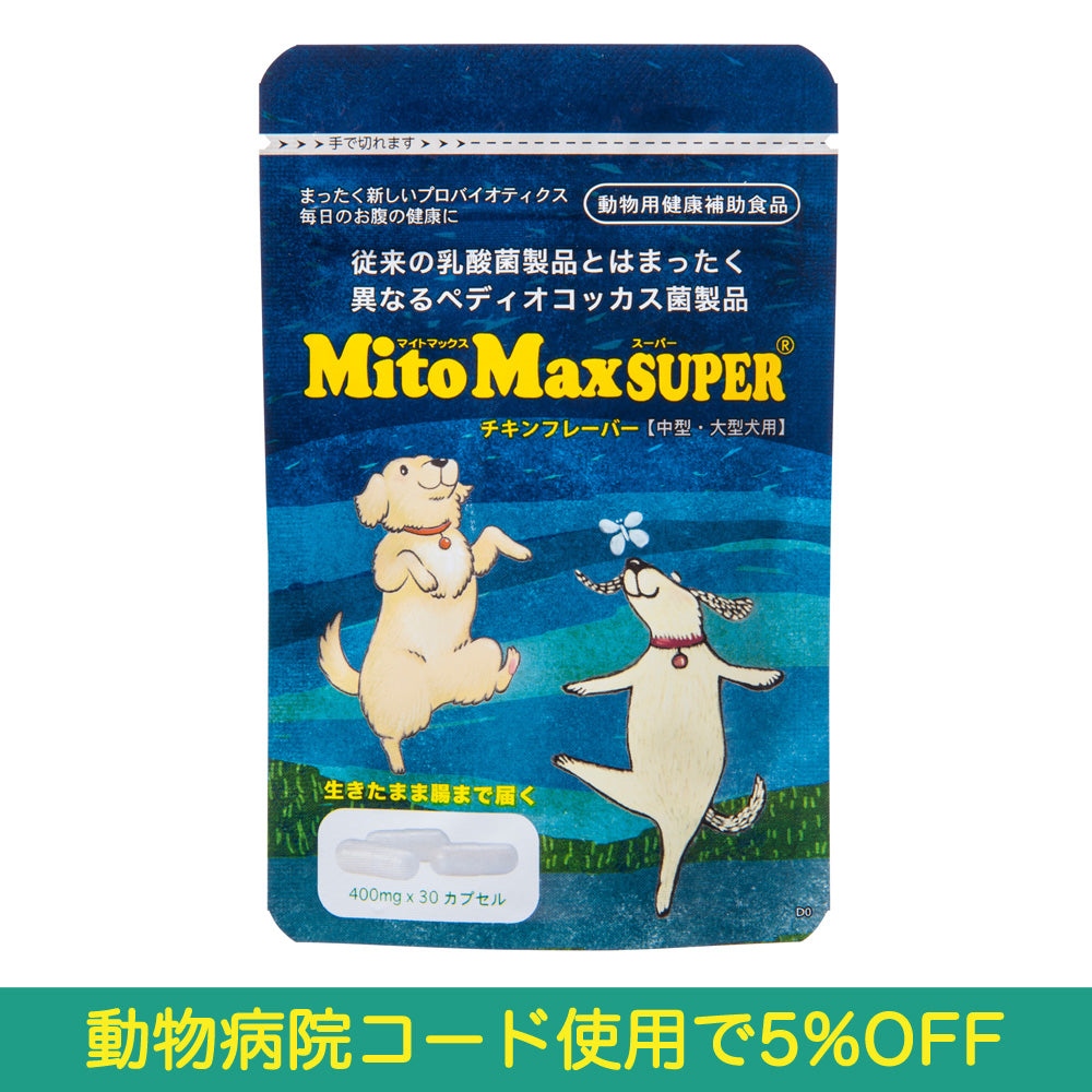 ネコポス送付対応】マイトマックス・スーパー チキンフレーバー 30粒【中・大型犬用】| KS Online 共立製薬公式オンラインストア