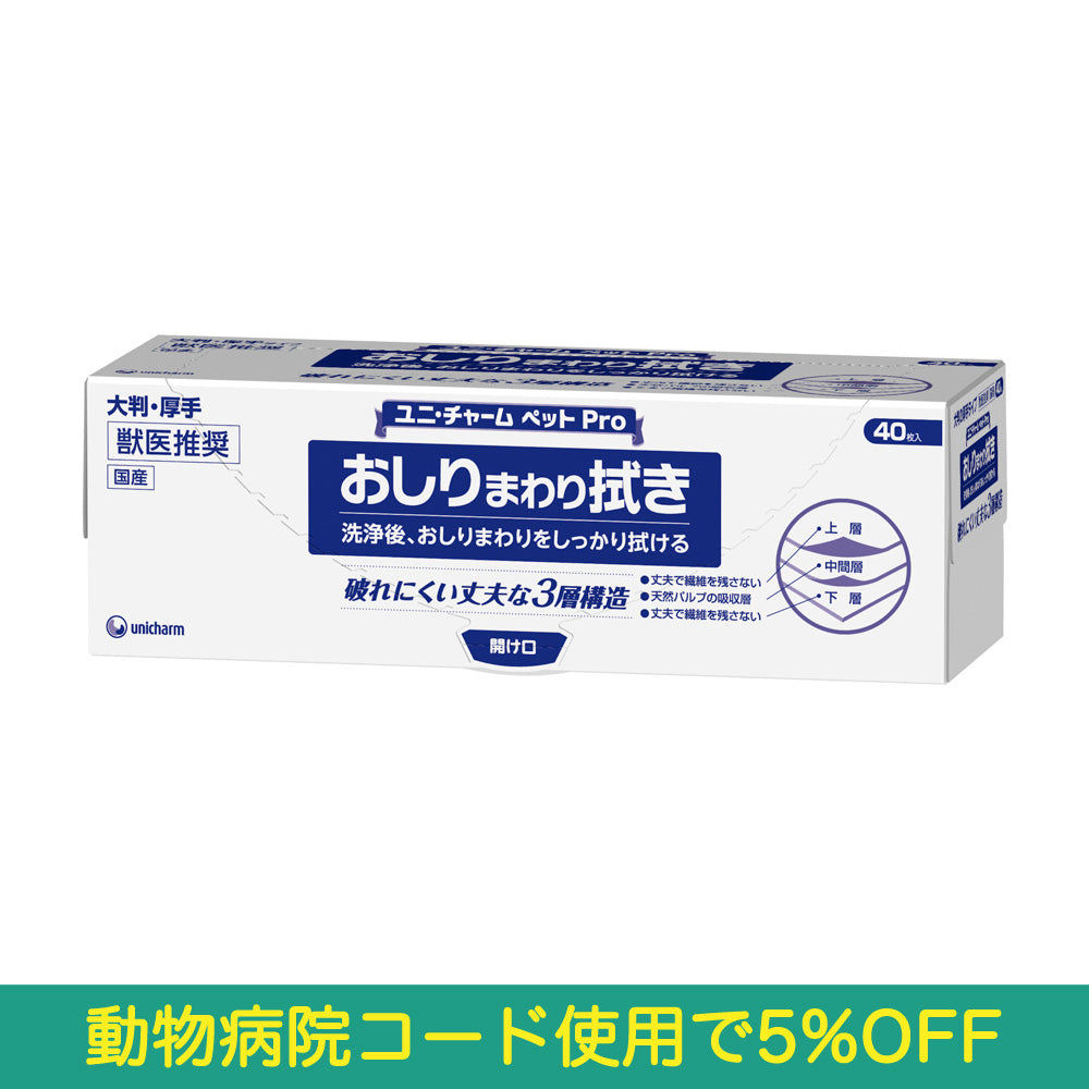 おしりまわり拭き 40枚入【獣医師推奨】 | ユニ・チャーム ペット Pro