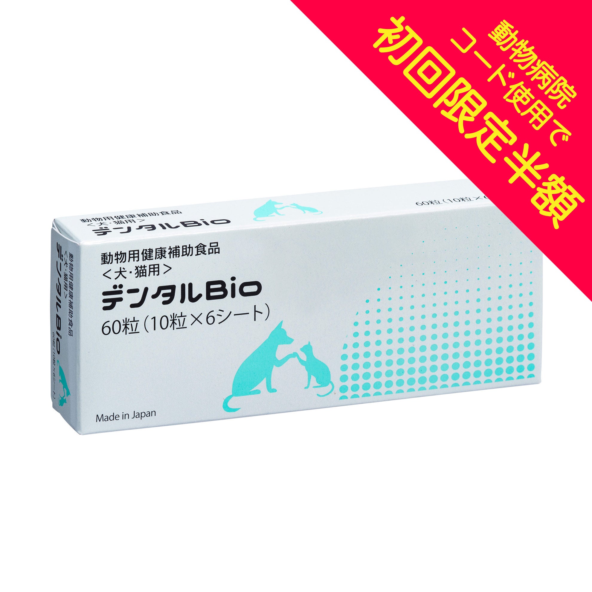 【初回限定半額キャンペーン用】デンタルBio(デンタルビオ)60粒【犬・猫用】