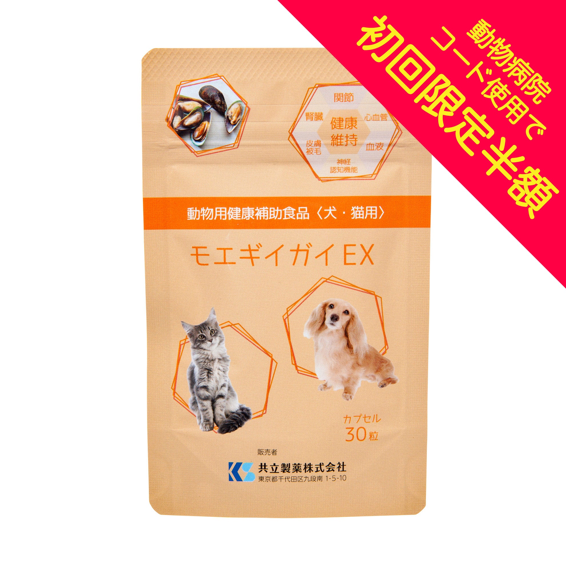 【初回限定半額キャンペーン用】モエギイガイEX 30粒【犬・猫用】