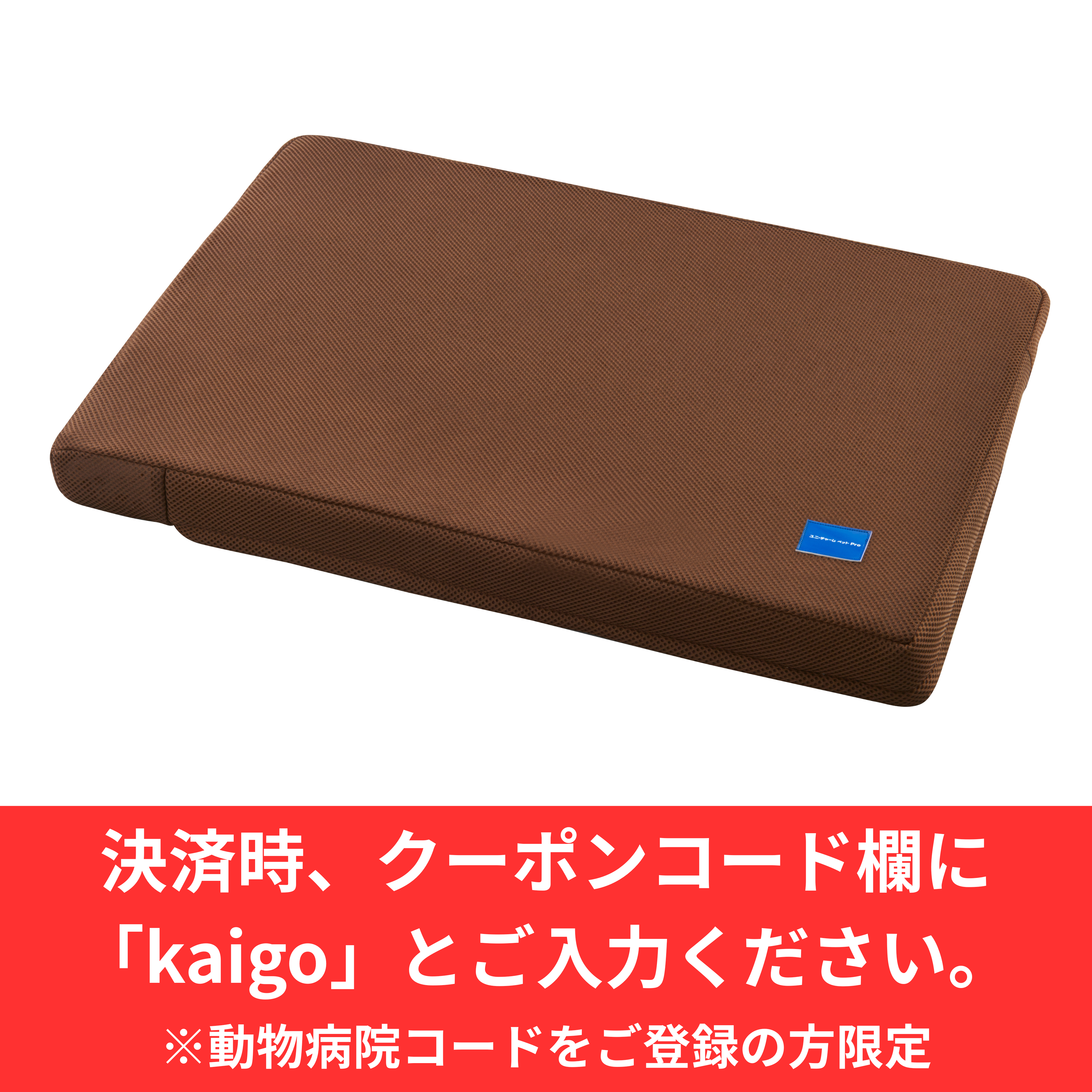 【介護用マット1万枚突破記念企画】介護用マット(取替カバー付き) 中～大型犬用【獣医師推奨】 | ユニ・チャーム ペット Pro