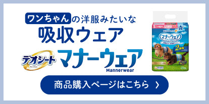 洋服みたいな吸収ウェア マナーウェア商品購入ページはこちら