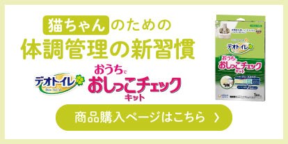 猫ちゃんのための体調管理の新習慣 おうちでおしっこチェックキット商品ページはこちら