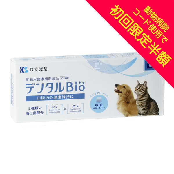 初回限定半額キャンペーン用】デンタルBio(デンタルビオ)60粒【犬 初回限定半額キャンペーン用】デンタルBio(デンタルビオ)60粒【犬