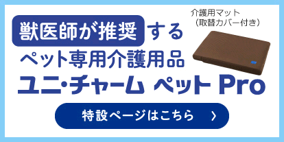 ユニ・チャーム ペット Pro特設ページはこちら