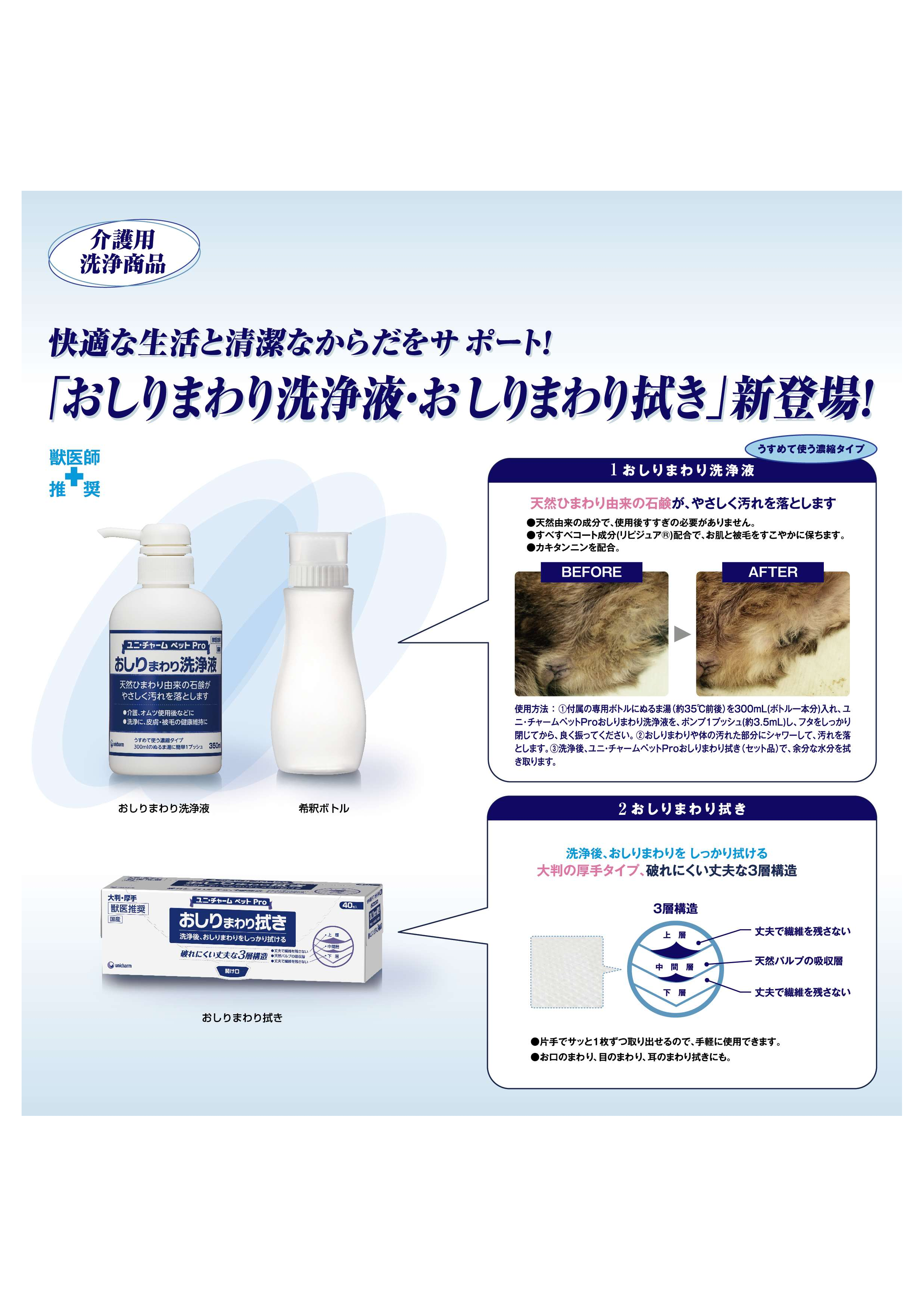 おしりまわり洗浄液 350mL（希釈ボトルつき）【獣医師推奨】 | ユニ・チャーム ペット Pro