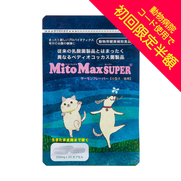 【初回限定半額キャンペーン用】マイトマックス・スーパー サーモンフレーバー 30粒【小型犬・猫用】