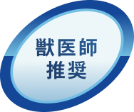 獣医師推奨